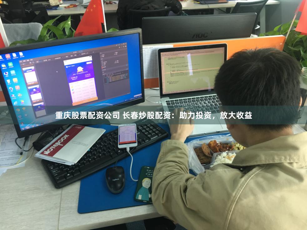 重庆股票配资公司 长春炒股配资：助力投资，放大收益