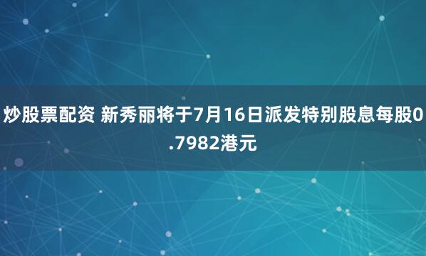 炒股票配资 新秀丽将于7月16日派发特别股息每股0.7982港元