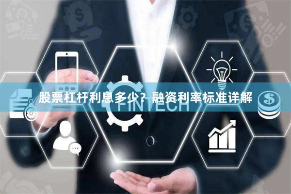 股票杠杆利息多少？融资利率标准详解