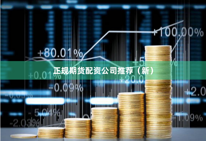 正规期货配资公司推荐（新）
