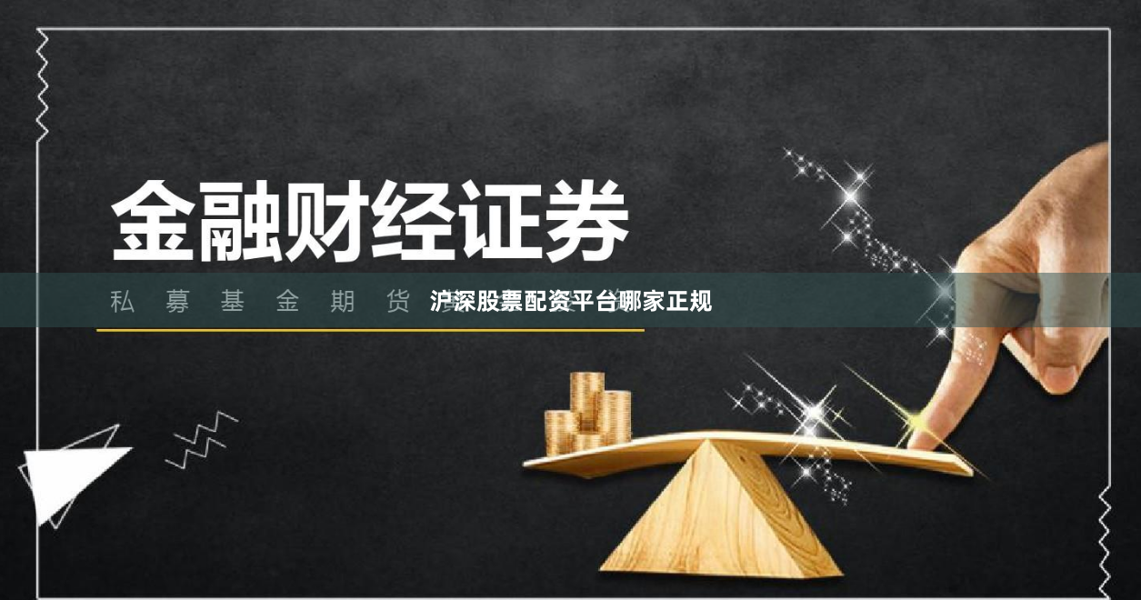 沪深股票配资平台哪家正规