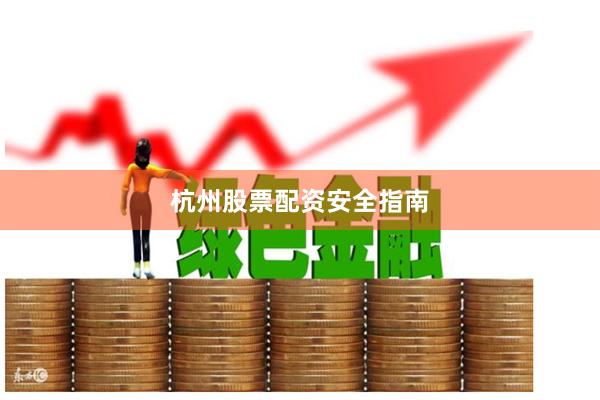 杭州股票配资安全指南