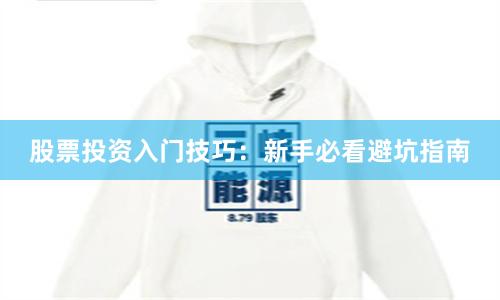 股票投资入门技巧：新手必看避坑指南
