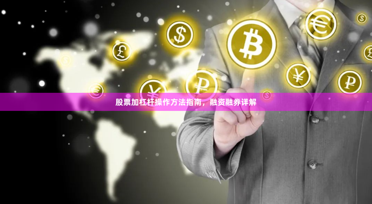 股票加杠杆操作方法指南，融资融券详解