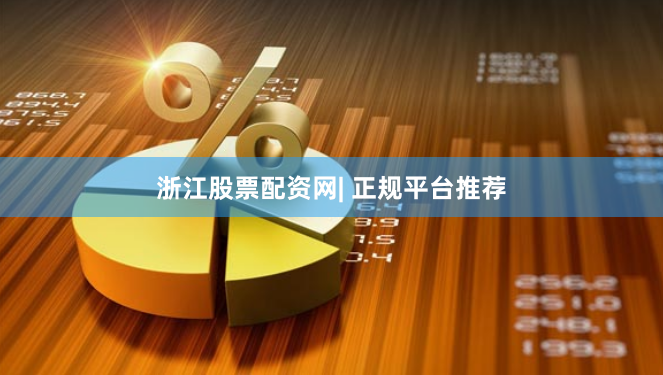 浙江股票配资网| 正规平台推荐