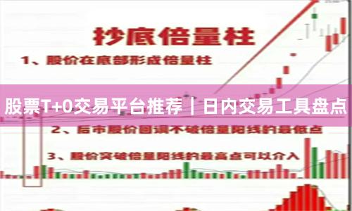 股票T+0交易平台推荐｜日内交易工具盘点
