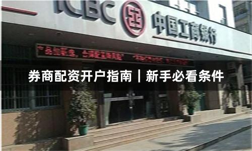 券商配资开户指南｜新手必看条件